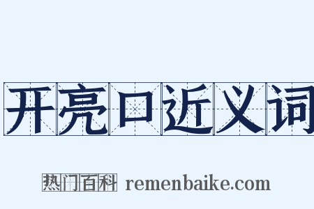 开亮口近义词是什么意思的图片